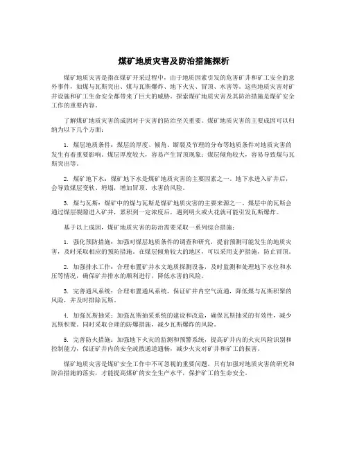 煤矿地质灾害及防治措施探析