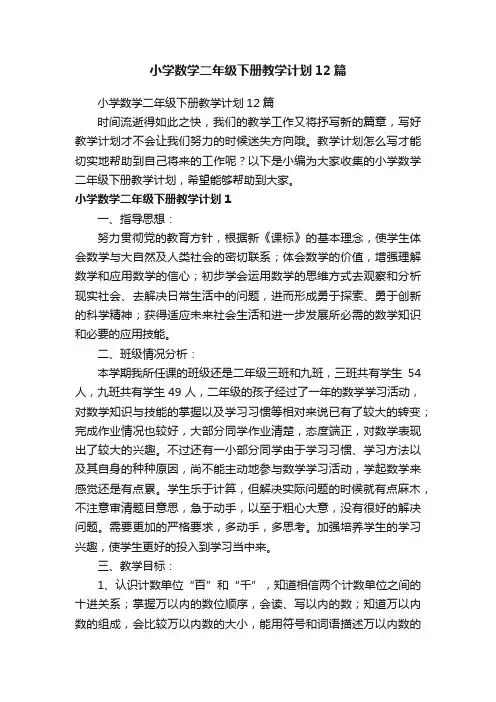 小学数学二年级下册教学计划12篇