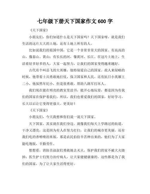 七年级下册天下国家作文600字
