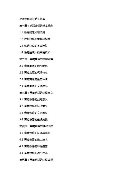 把铁路修到拉萨去教案