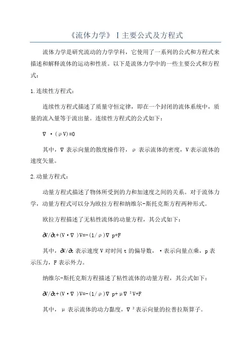 《流体力学》Ⅰ主要公式及方程式