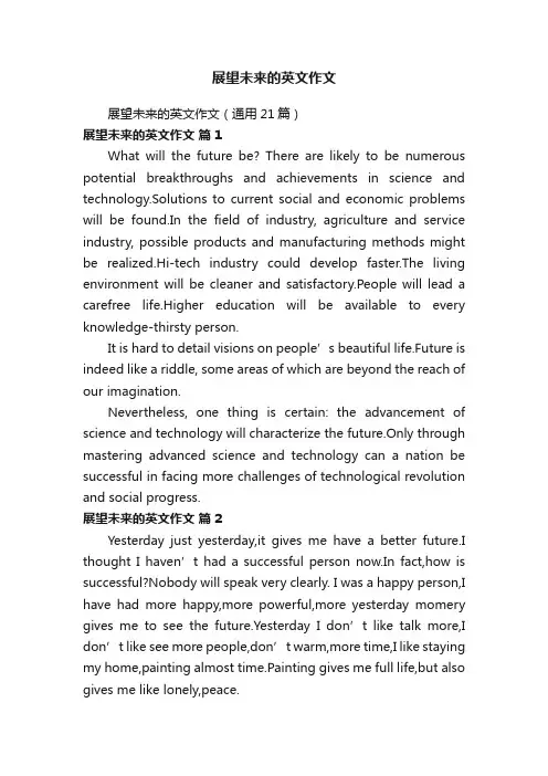 展望未来的英文作文