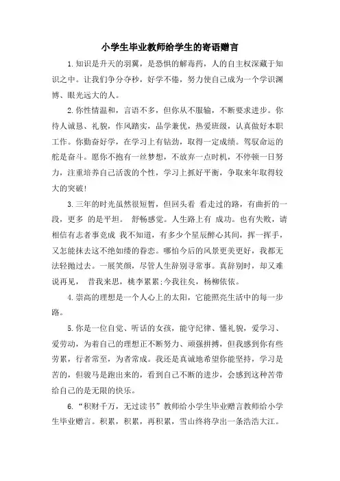 小学生毕业教师给学生的寄语赠言