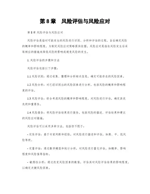 第8章  风险评估与风险应对
