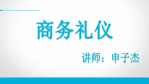 商务礼仪培训课件(PPT 52页)