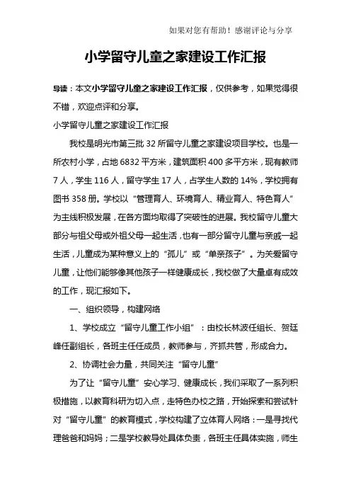 小学留守儿童之家建设工作汇报