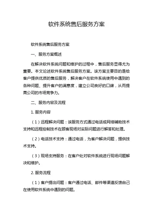 软件系统售后服务方案