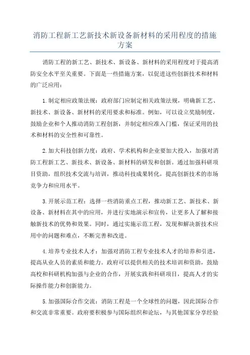 消防工程新工艺新技术新设备新材料的采用程度的措施方案
