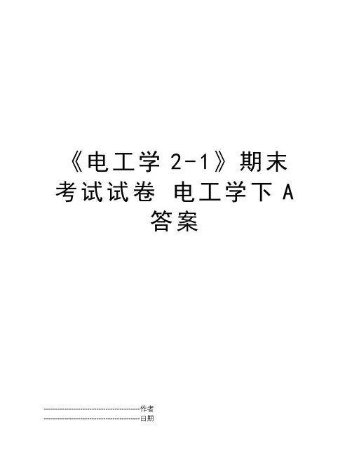 《电工学2-1》期末考试试卷 电工学下A答案