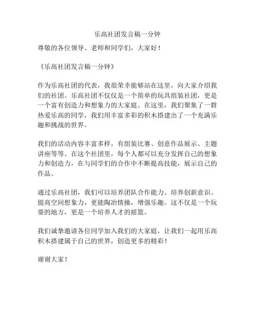 乐高社团发言稿一分钟