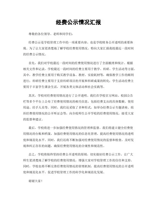 经费公示情况汇报