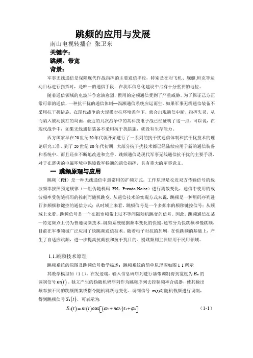 跳频的原理与应用