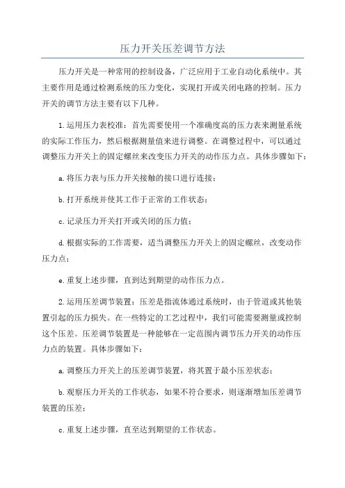 压力开关压差调节方法