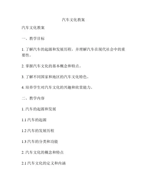 汽车文化教案