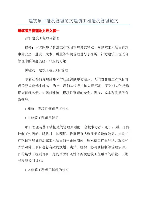 建筑项目进度管理论文建筑工程进度管理论文