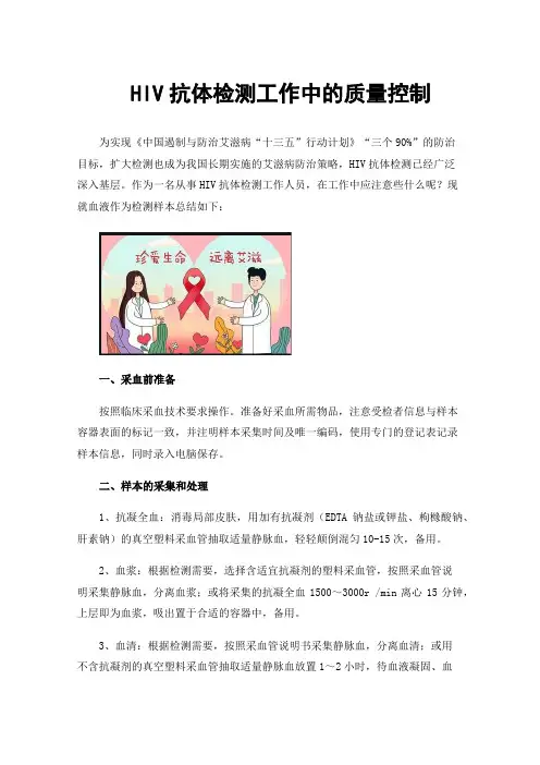 HIV抗体检测工作中的质量控制