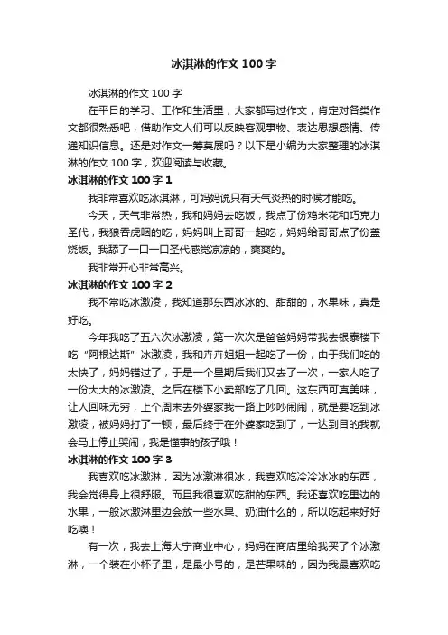 冰淇淋的作文100字