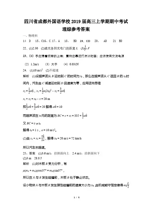 四川省成都外国语学校2019届高三上学期期中考试理综参考答案