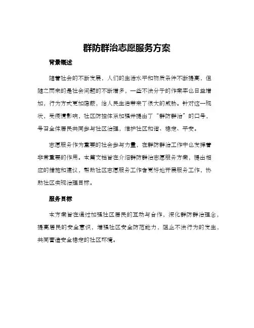 群防群治志愿服务方案