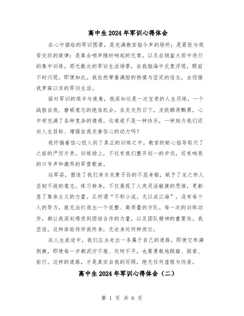 高中生2024年军训心得体会（五篇）