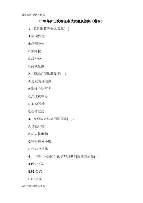 2020年护士资格证考试试题及答案(卷四)