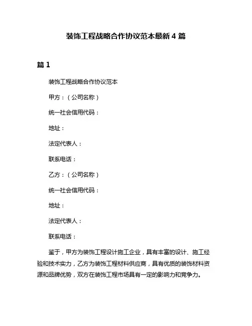 装饰工程战略合作协议范本最新4篇