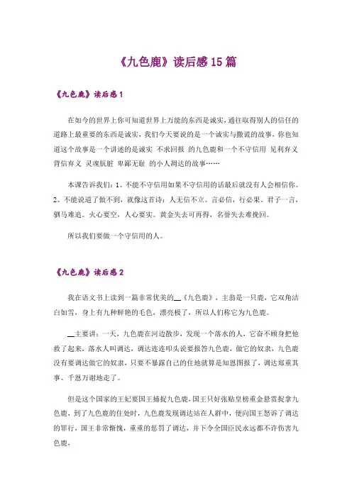 《九色鹿》读后感15篇