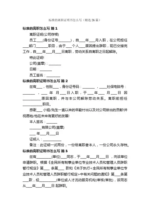 标准的离职证明书怎么写（精选26篇）