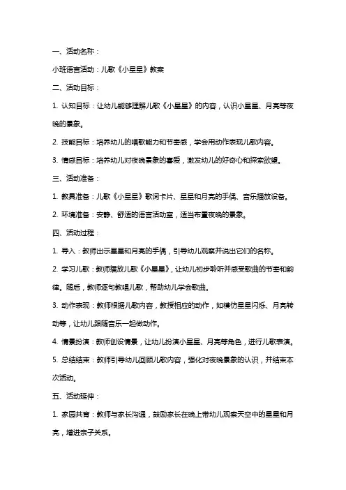 小班语言活动：儿歌《小星星》教案