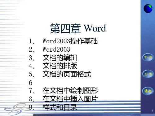 第四章 word文字处理PPT课件