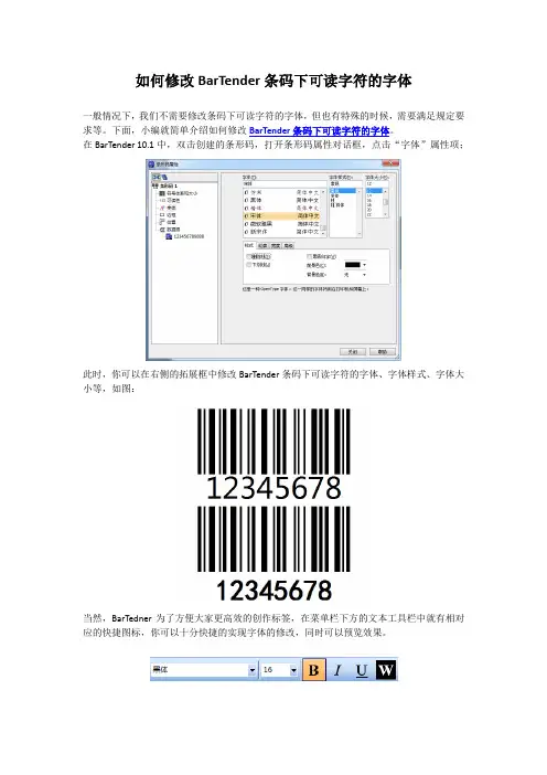 如何修改BarTender条码下可读字符的字体
