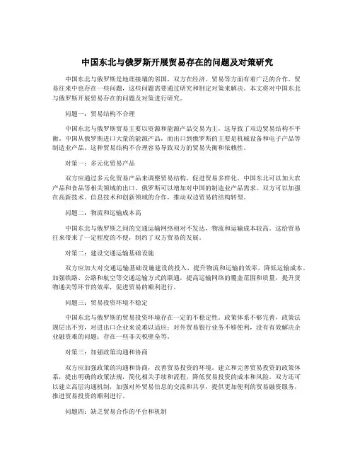 中国东北与俄罗斯开展贸易存在的问题及对策研究
