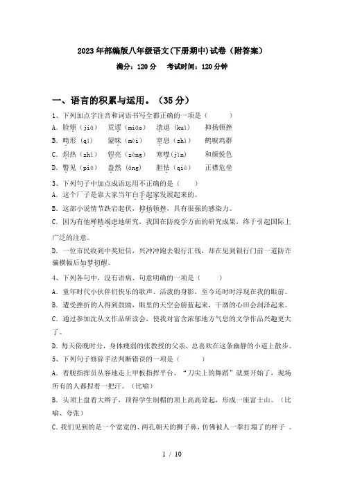 2023年部编版八年级语文(下册期中)试卷(附答案)