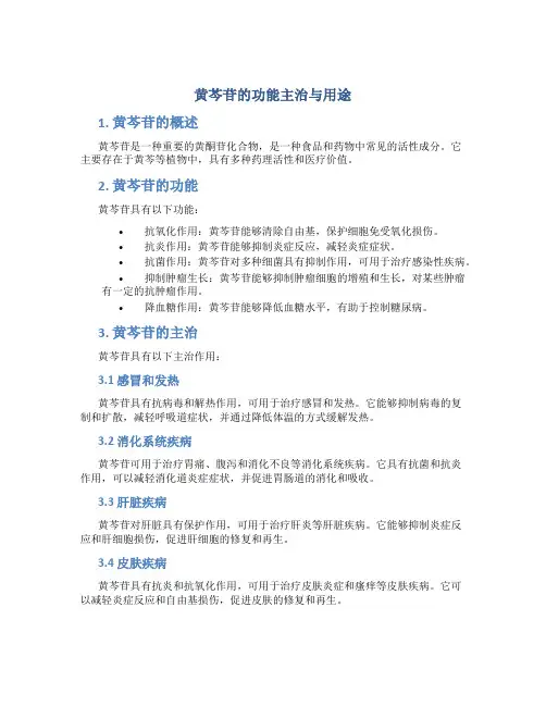 黄芩苷的功能主治与用途