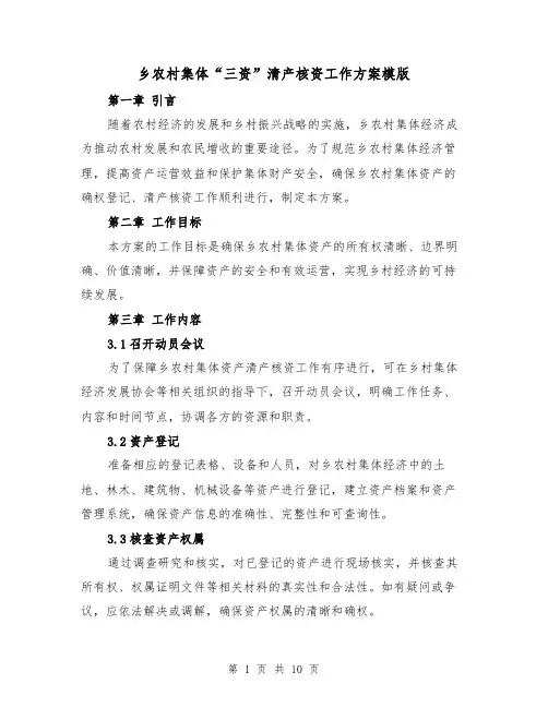 乡农村集体“三资”清产核资工作方案模版（三篇）