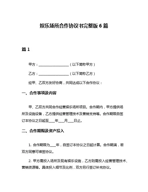 娱乐场所合作协议书完整版6篇