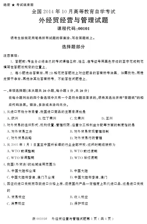 全国2014年10月高等教育自学考试外经贸经营与管理试题00101