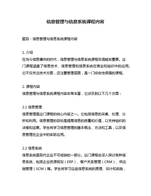 信息管理与信息系统课程内容