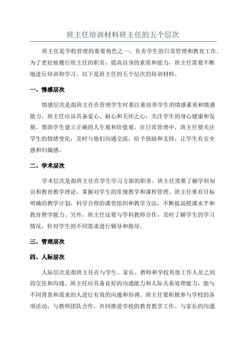 班主任培训材料班主任的五个层次