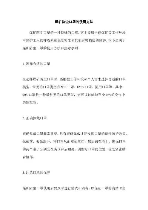 煤矿防尘口罩的使用方法