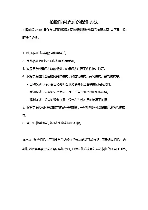拍照时闪光灯的操作方法
