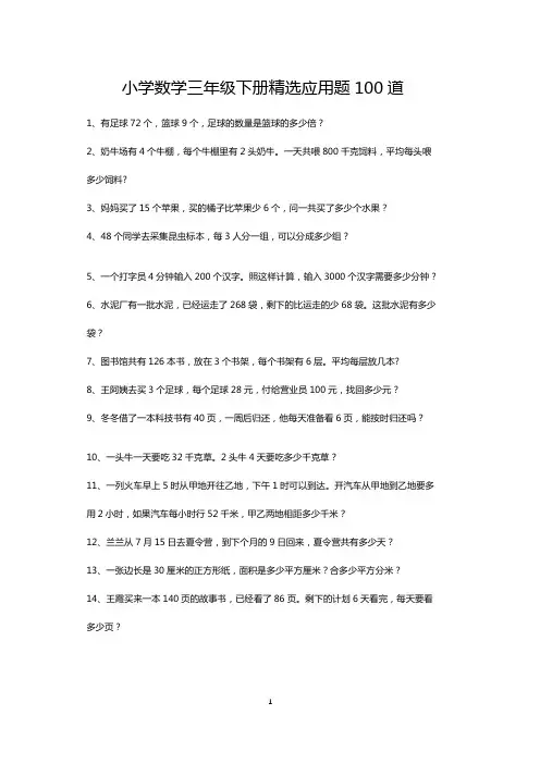三年级下册数学应用题天天练100道(打印版)