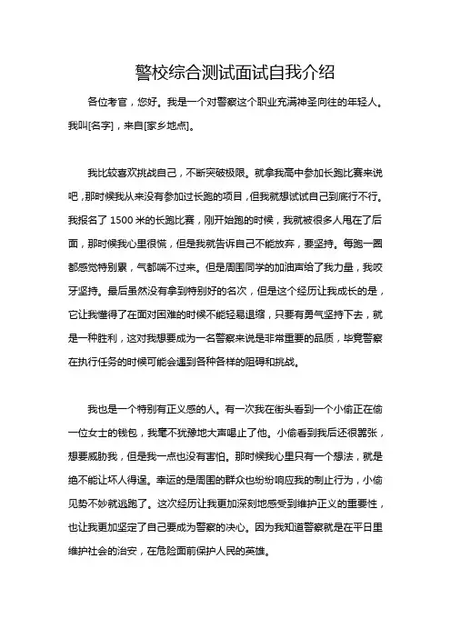 警校综合测试面试自我介绍