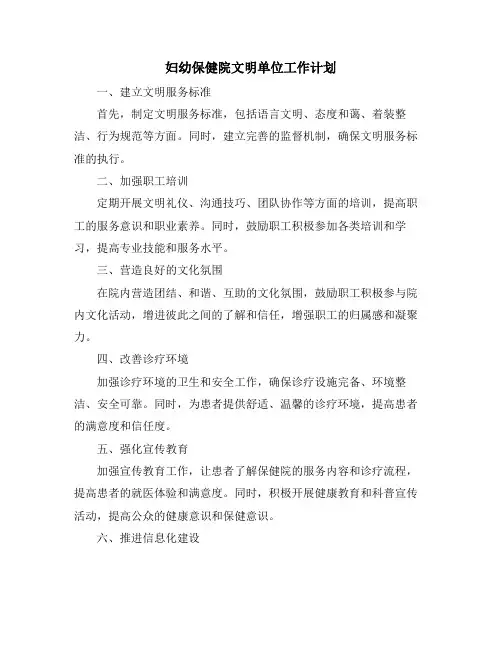 妇幼保健院文明单位工作计划