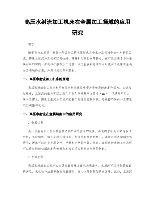 高压水射流加工机床在金属加工领域的应用研究
