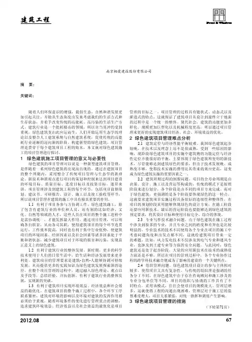 关于绿色建筑施工项目管理的