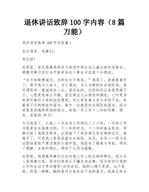 退休讲话致辞100字内容(8篇万能)