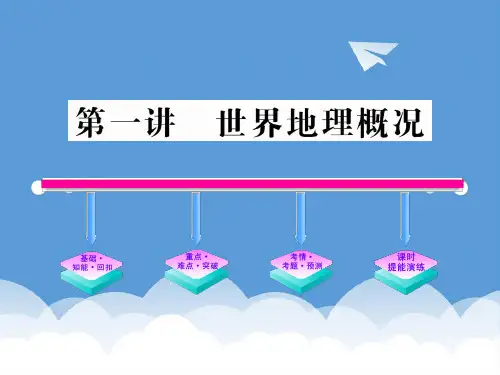 2020高考一轮复习 世界地理概况课件 新人教版 精品