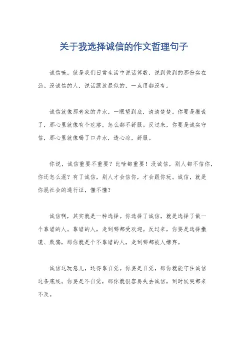 关于我选择诚信的作文哲理句子