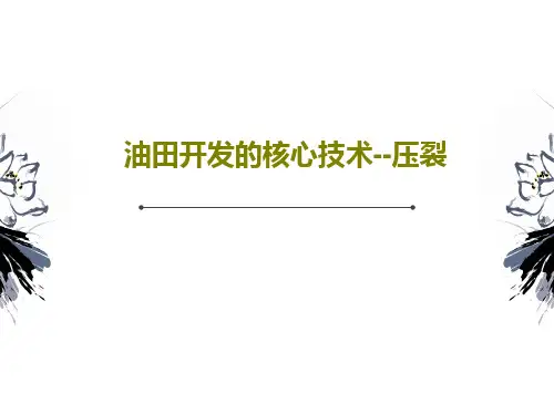 油田开发的核心技术--压裂78页PPT
